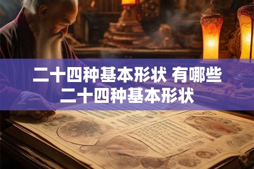 二十四种基本形状 有哪些二十四种基本形状