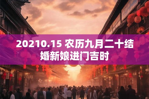 20210.15 农历九月二十结婚新娘进门吉时