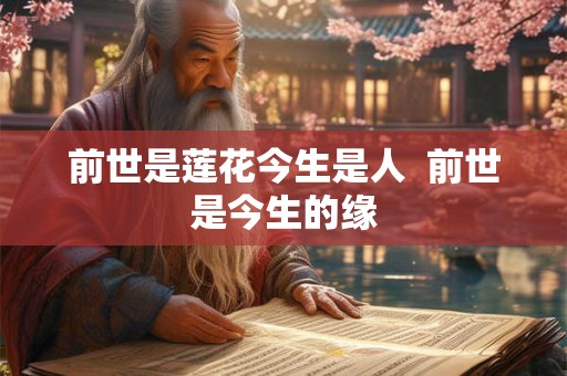 前世是莲花今生是人  前世是今生的缘