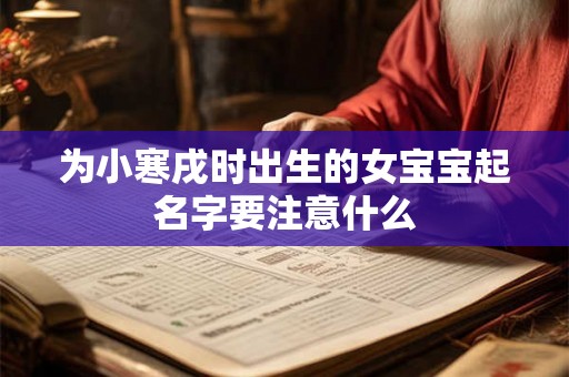 为小寒戌时出生的女宝宝起名字要注意什么