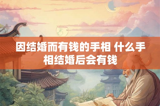 因结婚而有钱的手相 什么手相结婚后会有钱