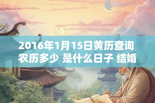2016年1月15日黄历查询 农历多少 是什么日子 结婚吉时