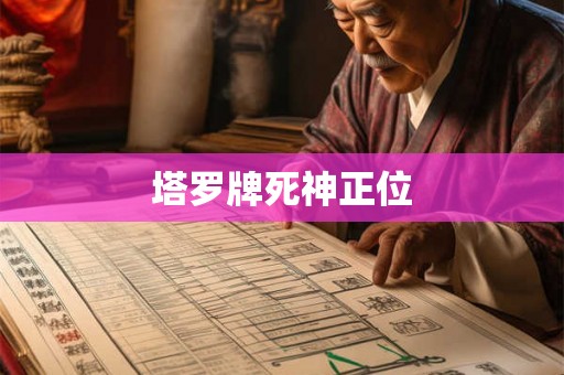 塔罗牌死神正位