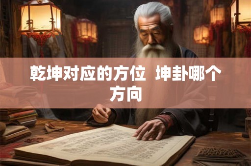 乾坤对应的方位  坤卦哪个方向