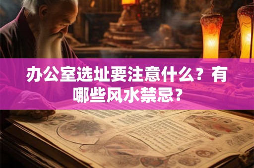 办公室选址要注意什么？有哪些风水禁忌？