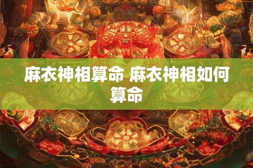 麻衣神相算命 麻衣神相如何算命