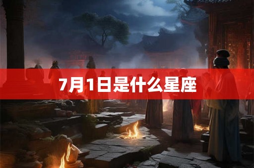 7月1日是什么星座