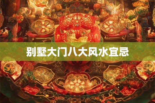 别墅大门八大风水宜忌