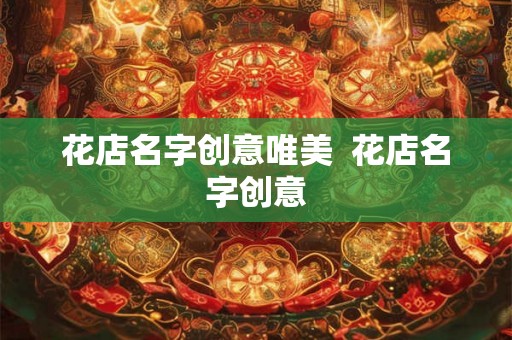 花店名字创意唯美  花店名字创意