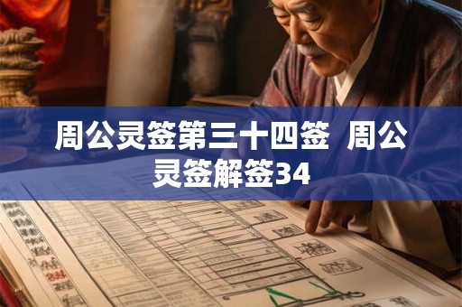 周公灵签第三十四签 周公灵签解签34 周公灵签第三十四签 周公灵签解签34