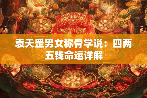 袁天罡男女称骨学说：四两五钱命运详解