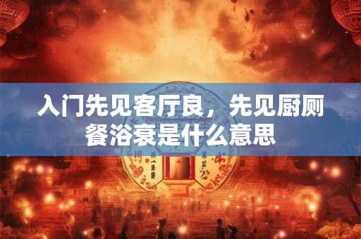 入门先见客厅良，先见厨厕餐浴衰是什么意思