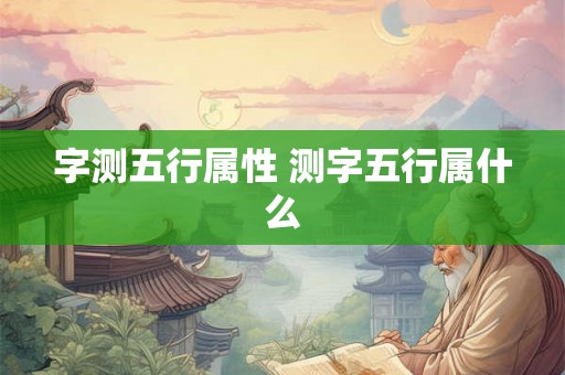 字测五行属性 测字五行属什么