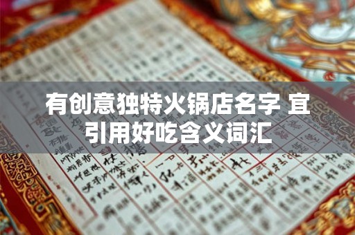 有创意独特火锅店名字 宜引用好吃含义词汇