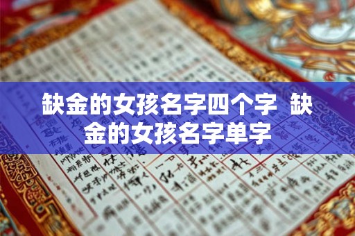 缺金的女孩名字四个字  缺金的女孩名字单字
