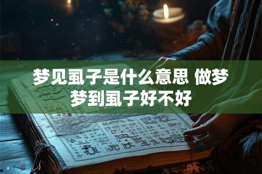 梦见虱子是什么意思 做梦梦到虱子好不好