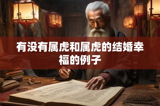 有没有属虎和属虎的结婚幸福的例子