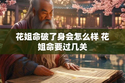 花姐命破了身会怎么样 花姐命要过几关
