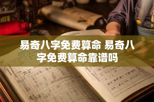 易奇八字免费算命 易奇八字免费算命靠谱吗