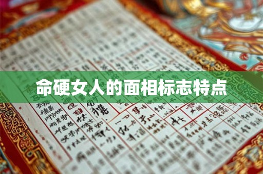 命硬女人的面相标志特点