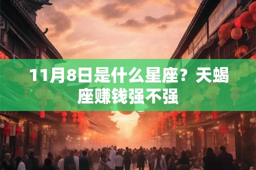 11月8日是什么星座？天蝎座赚钱强不强