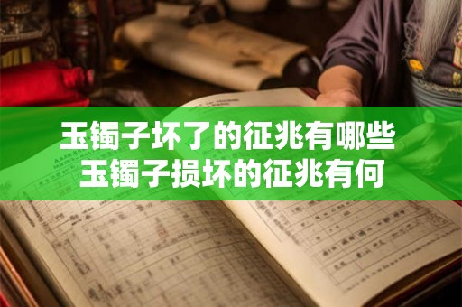 玉镯子坏了的征兆有哪些 玉镯子损坏的征兆有何