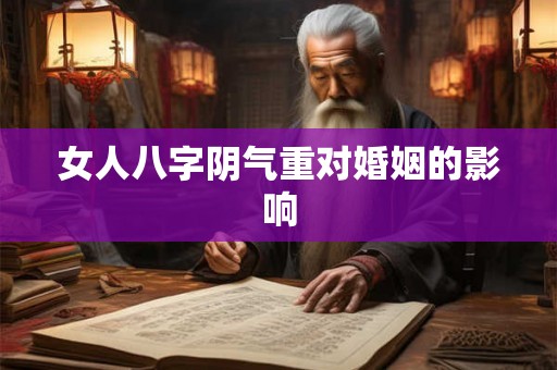 女人八字阴气重对婚姻的影响