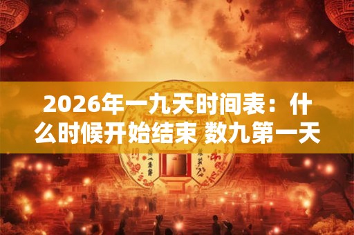 2026年一九天时间表：什么时候开始结束 数九第一天吃啥