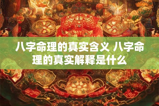 八字命理的真实含义 八字命理的真实解释是什么