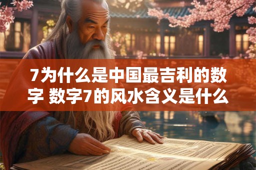 7为什么是中国最吉利的数字 数字7的风水含义是什么