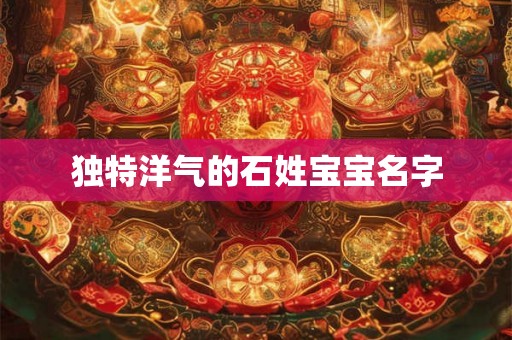 独特洋气的石姓宝宝名字