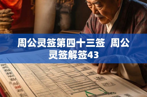 周公灵签第四十三签  周公灵签解签43