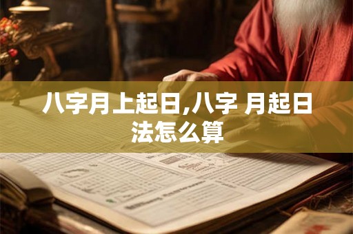 八字月上起日,八字 月起日法怎么算