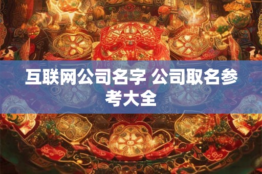 互联网公司名字 公司取名参考大全