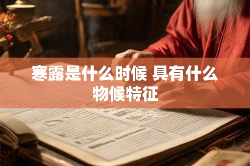 寒露是什么时候 具有什么物候特征