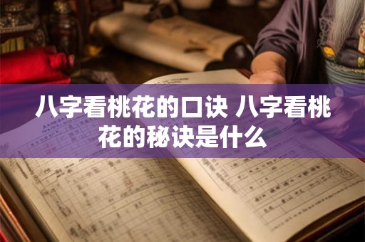 八字看桃花的口诀 八字看桃花的秘诀是什么