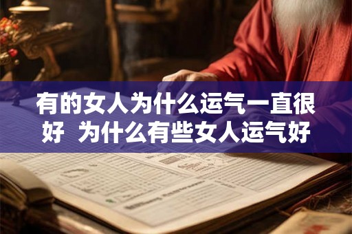 有的女人为什么运气一直很好  为什么有些女人运气好