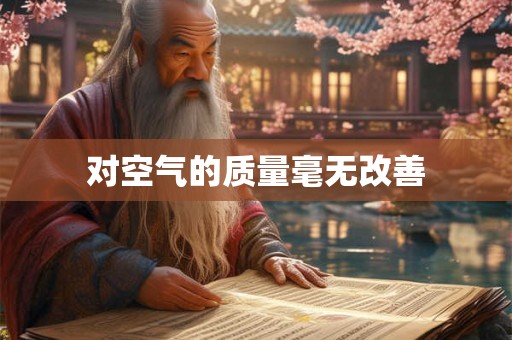 对空气的质量毫无改善