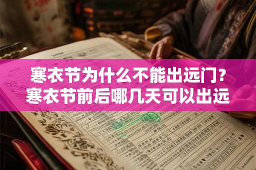 寒衣节为什么不能出远门？寒衣节前后哪几天可以出远门？
