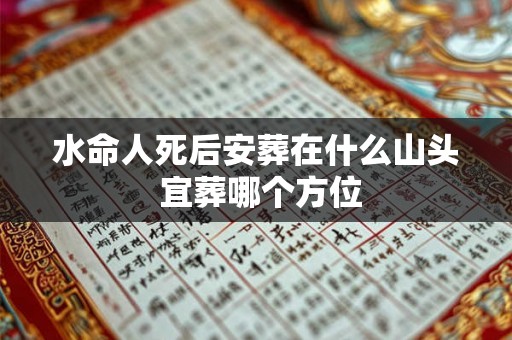 水命人死后安葬在什么山头 宜葬哪个方位