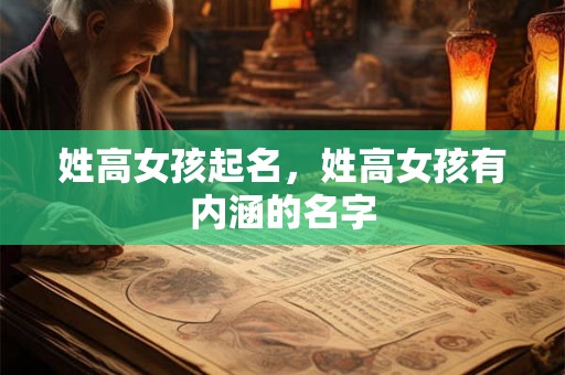 姓高女孩起名，姓高女孩有内涵的名字