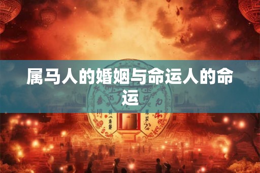 属马人的婚姻与命运人的命运