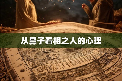 从鼻子看相之人的心理