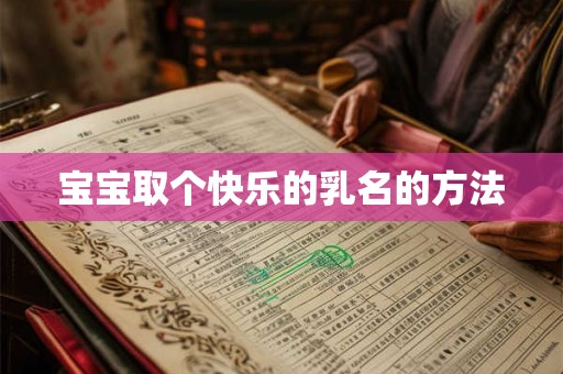宝宝取个快乐的乳名的方法
