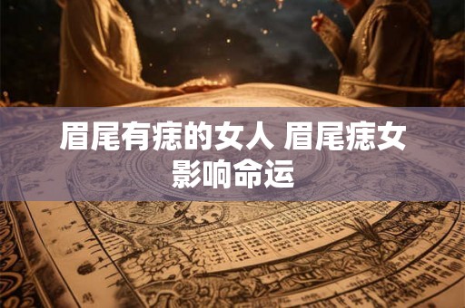 眉尾有痣的女人 眉尾痣女影响命运