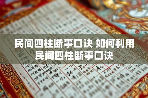 民间四柱断事口诀 如何利用民间四柱断事口诀 民间四柱断事口诀 如何利用民间四柱断事口诀