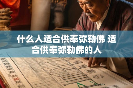 什么人适合供奉弥勒佛 适合供奉弥勒佛的人