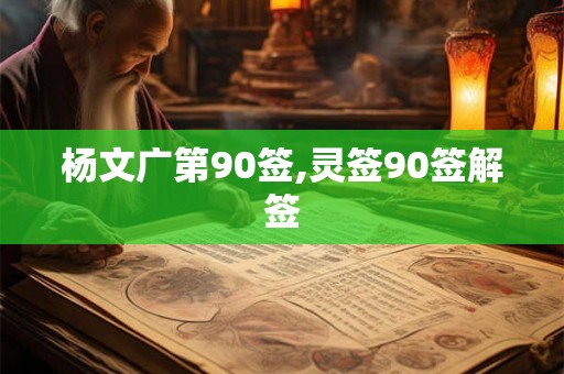 杨文广第90签,灵签90签解签