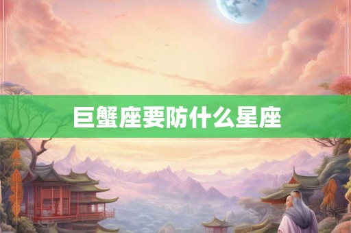 巨蟹座要防什么星座