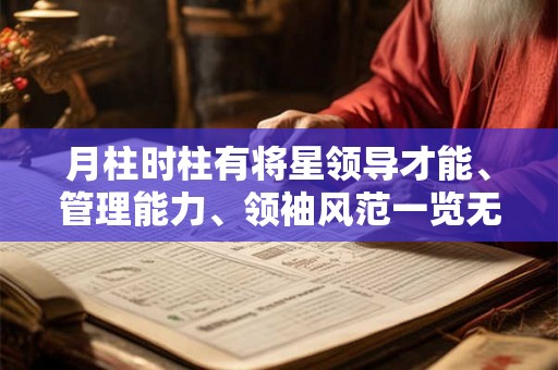 月柱时柱有将星领导才能、管理能力、领袖风范一览无余